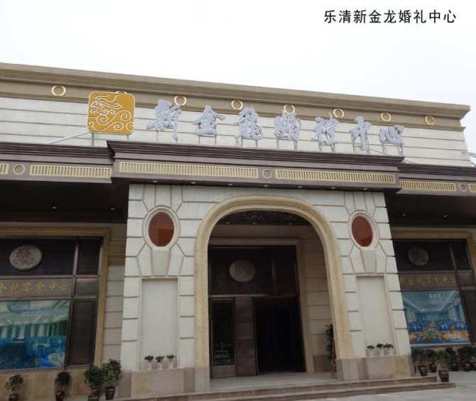 乐清新金龙婚礼中心.jpg