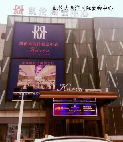 凯伦大西洋国际宴会中心.jpg