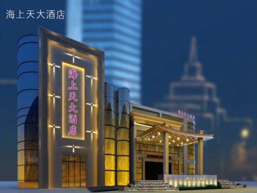 海上天大酒店