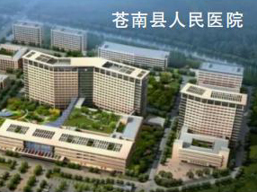 苍南县人民医院